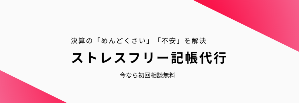 決算の「めんどうくさい」「不安」を解決するストレスフリー記帳代行